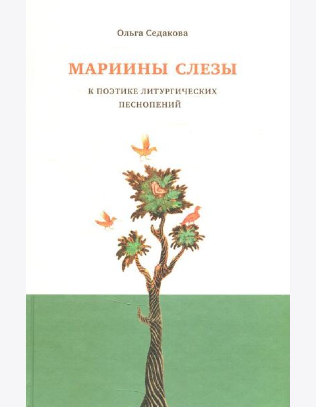 Мариины слезы. К поэтике литургических песнопений. 3-е изд