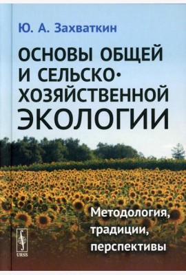 Основы общей и сельскохозяйственной экологии: Методология, традиции, перспективы: учебное пособие (пер.)