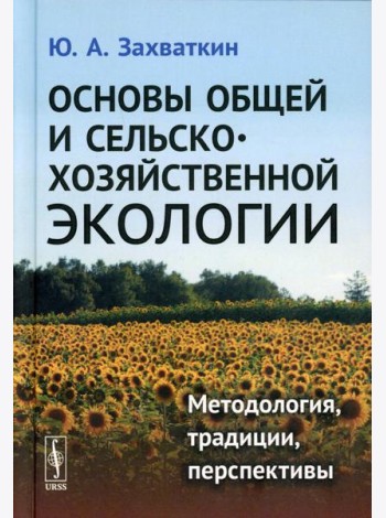 Основы общей и сельскохозяйственной экологии: Методология, традиции, перспективы: учебное пособие (пер.)