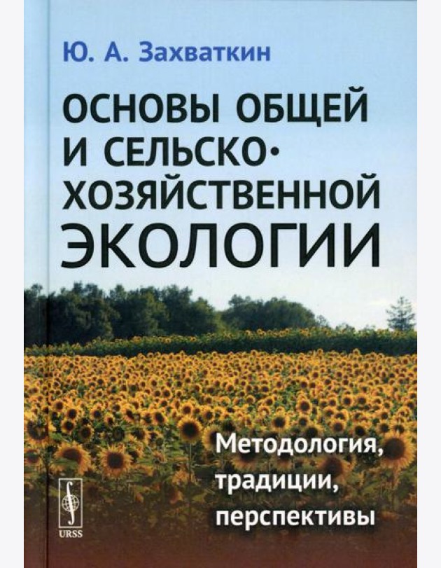 Основы общей и сельскохозяйственной экологии: Методология, традиции, перспективы: учебное пособие (пер.)
