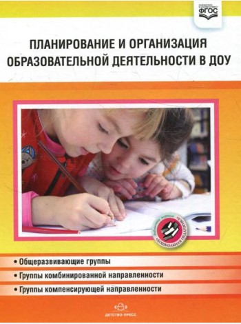 Планирование и организация образовательной деятельности в ДОУ. Сборник материалов