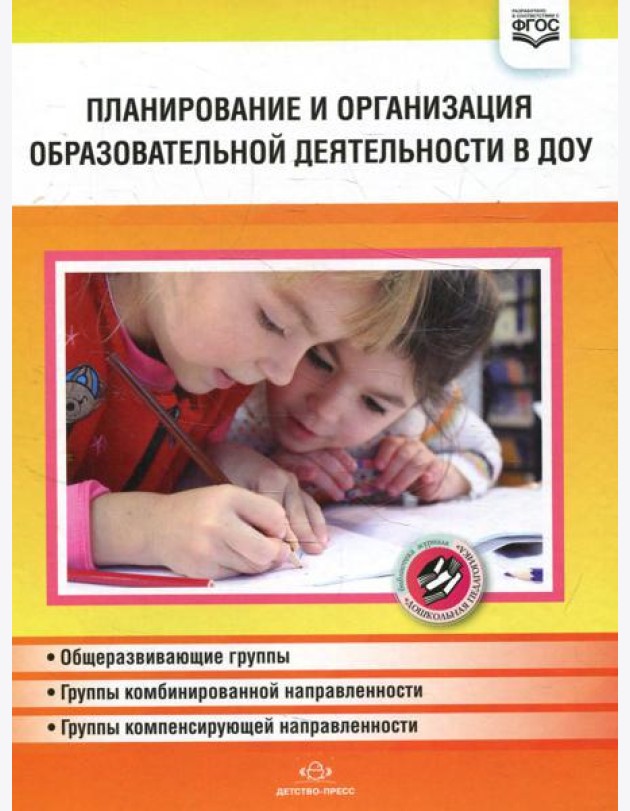 Планирование и организация образовательной деятельности в ДОУ. Сборник материалов