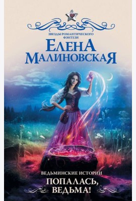 Ведьминские истории. Попалась, ведьма!: роман