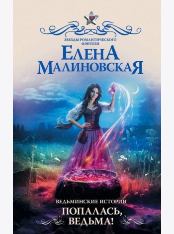 Ведьминские истории. Попалась, ведьма!: роман