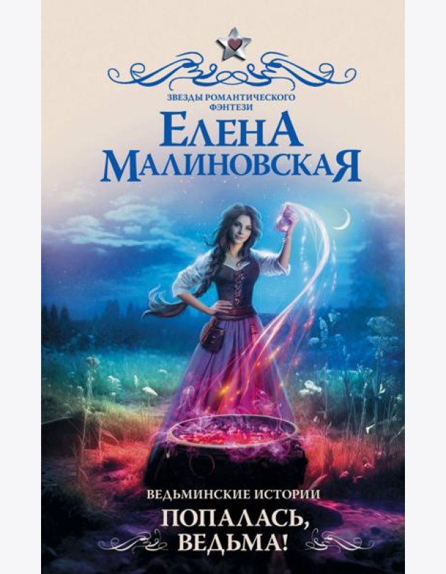 Ведьминские истории. Попалась, ведьма!: роман