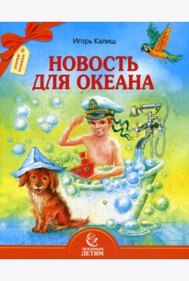 Новость для океана