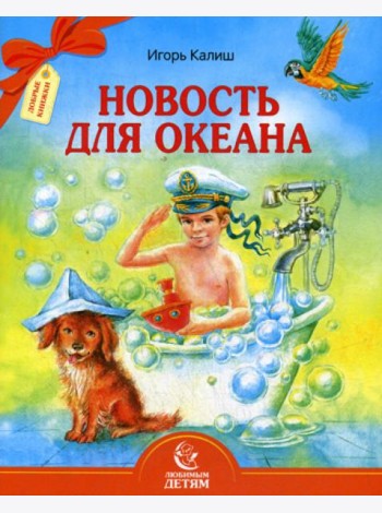 Новость для океана