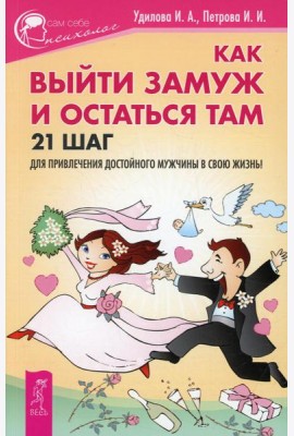 Как выйти замуж и остаться там. 21 шаг для привлечения достойного мужчины в свою жизнь!