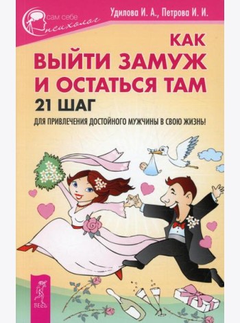 Как выйти замуж и остаться там. 21 шаг для привлечения достойного мужчины в свою жизнь!