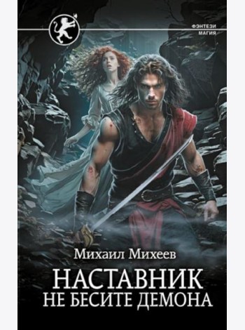 Наставник. Не бесите демона: роман