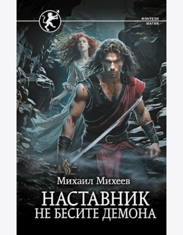Наставник. Не бесите демона: роман