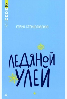 Ледяной улей: повесть