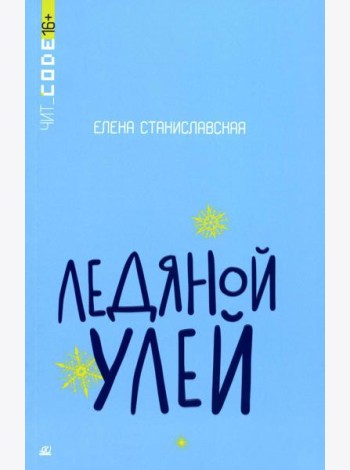 Ледяной улей: повесть