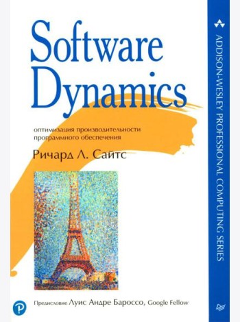Software Dynamics: оптимизация производительности программного обеспечения