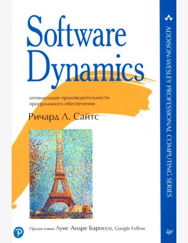 Software Dynamics: оптимизация производительности программного обеспечения