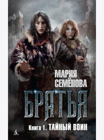Братья. Кн. 1: Тайный воин: роман