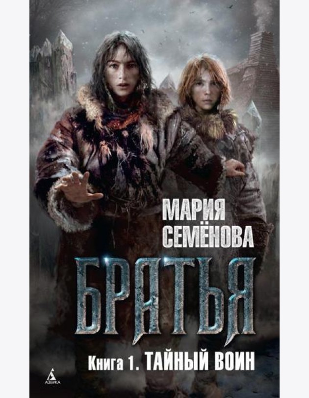 Братья. Кн. 1: Тайный воин: роман