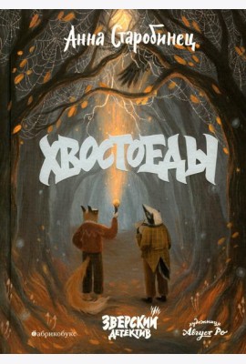 Хвостоеды. Зверский детектив. Кн. 6
