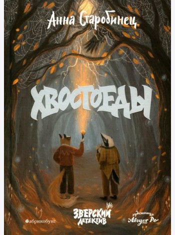 Хвостоеды. Зверский детектив. Кн. 6