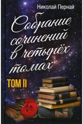 Собрание сочинений в четырех томах. Т. 2