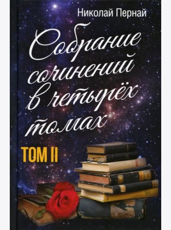 Собрание сочинений в четырех томах. Т. 2