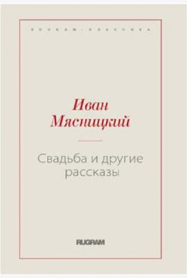 Свадьба и другие рассказы (репринтное изд.)