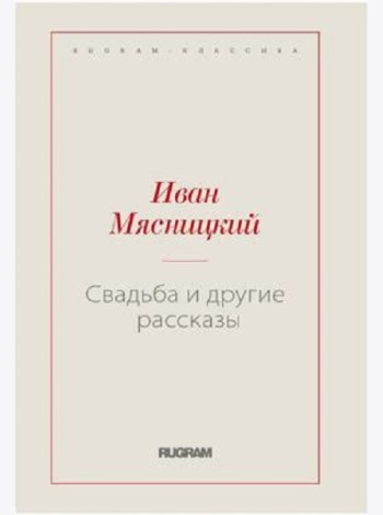 Свадьба и другие рассказы (репринтное изд.)