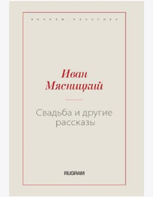 Свадьба и другие рассказы (репринтное изд.)