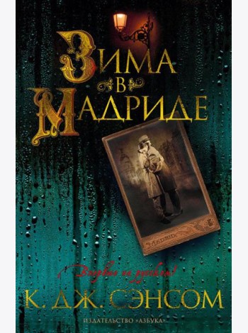 Зима в Мадриде: роман