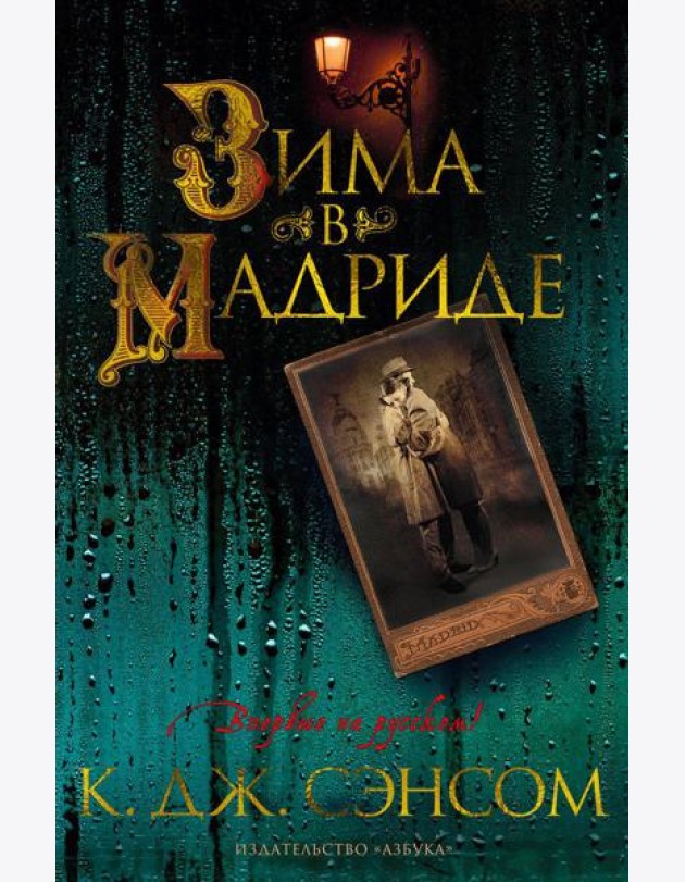 Зима в Мадриде: роман