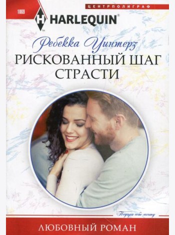 Рискованный шаг страсти