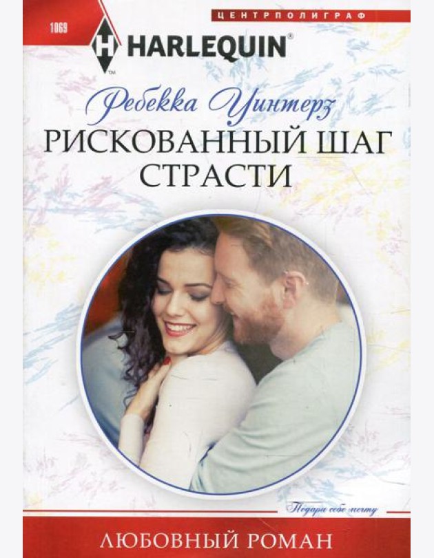 Рискованный шаг страсти