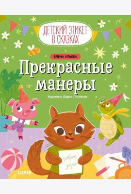 Прекрасные манеры