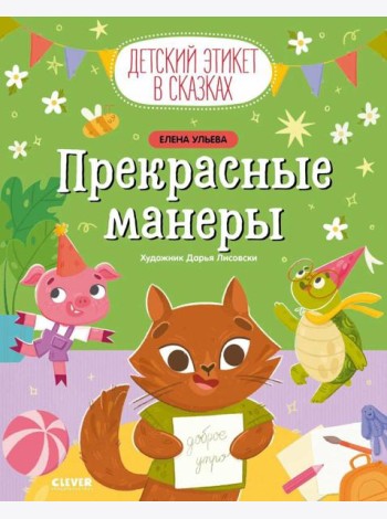 Прекрасные манеры