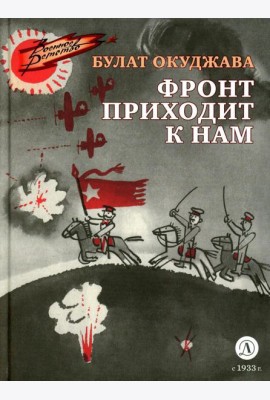 Фронт приходит к нам: повесть
