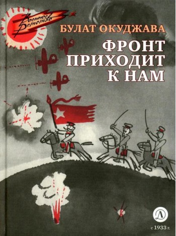 Фронт приходит к нам: повесть