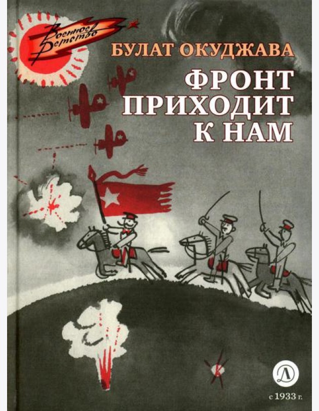 Фронт приходит к нам: повесть