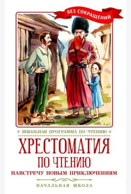 Хрестоматия по чтению: навстречу новым приключениям: начальная школа: без сокращений