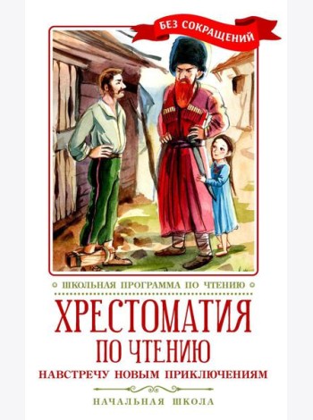 Хрестоматия по чтению: навстречу новым приключениям: начальная школа: без сокращений