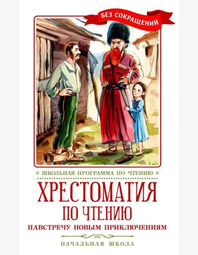Хрестоматия по чтению: навстречу новым приключениям: начальная школа: без сокращений
