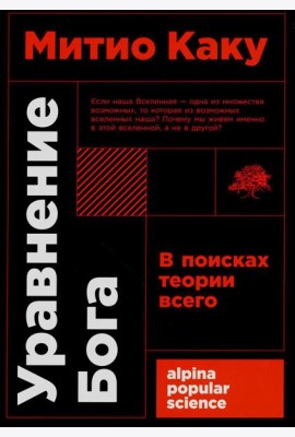 Уравнение Бога: В поисках теории всего