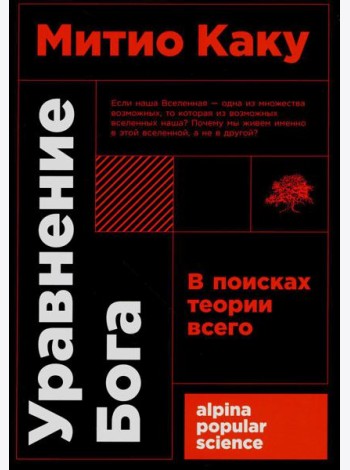 Уравнение Бога: В поисках теории всего