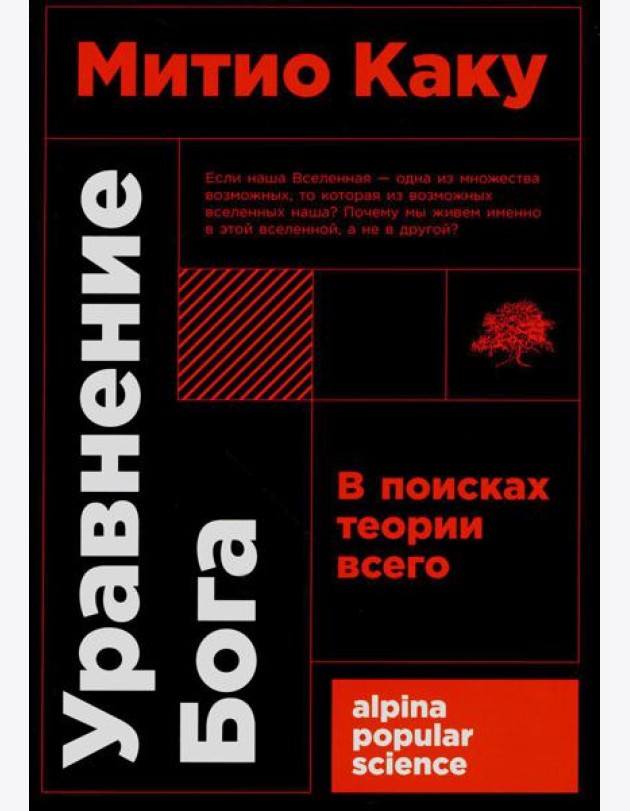 Уравнение Бога: В поисках теории всего