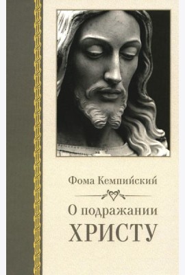 О подражании Христу. 2-е изд., испр