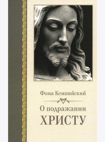 О подражании Христу. 2-е изд., испр
