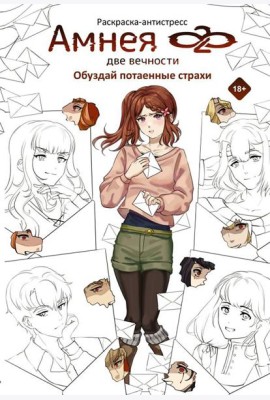Амнея28: две вечности. Обуздай потаенные страхи: раскраска-антистресс