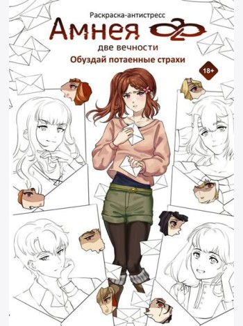 Амнея28: две вечности. Обуздай потаенные страхи: раскраска-антистресс
