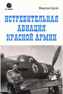 Истребительная авиация Красной Армии