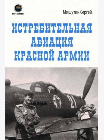 Истребительная авиация Красной Армии