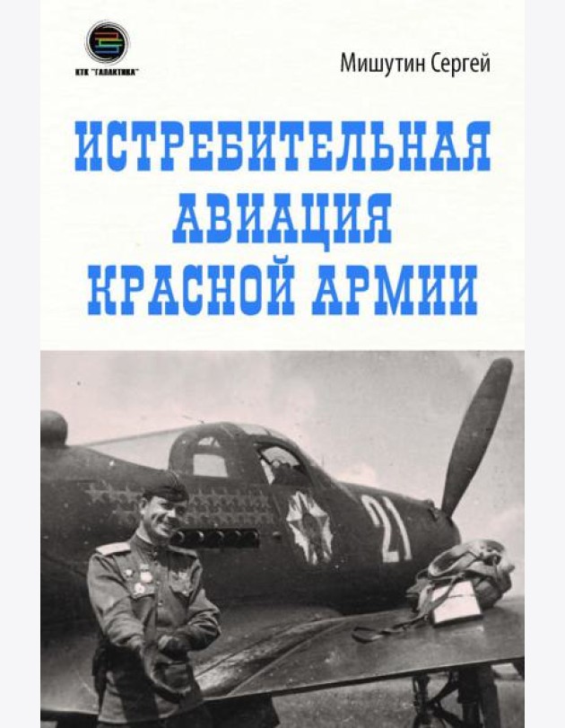 Истребительная авиация Красной Армии